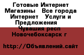 Готовые Интернет-Магазины - Все города Интернет » Услуги и Предложения   . Чувашия респ.,Новочебоксарск г.